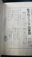 ちびくろサンボ　<旺文社ジュニア図書館>