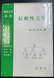 信頼性工学　<機械工学選書>