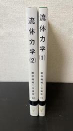 流体力学1.2　計2冊　<標準機械工学講座11.23>