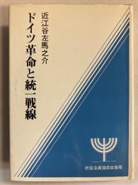 ドイツ革命と統一戦線