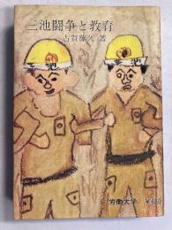 三池闘争と教育
