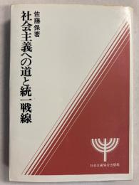 社会主義への道と統一戦線