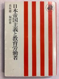 日本帝国主義と教育労働者