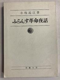 ふらんす革命夜話