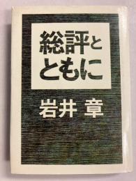 総評とともに