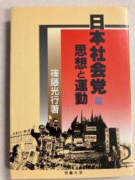 日本社会党 : 思想と運動