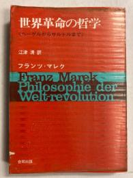 世界革命の哲学 : ヘーゲルからサルトルまで