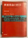世界革命の哲学 : ヘーゲルからサルトルまで