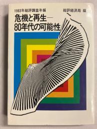 総評調査年報　1983年 (危機と再生-80年代の可能性)