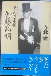 凛冽の宰相加藤高明