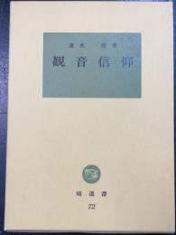 観音信仰　<塙選書　72>