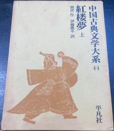 紅楼夢　上巻のみ　<中国古典文学大系　44　>