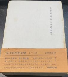 吉川幸次郎全集　第16巻 (清・現代篇)