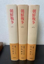 朝鮮戦争　全3冊揃　