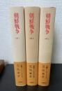 朝鮮戦争　全3冊揃　
