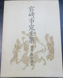 宮崎市定全集　別巻 (政治論集)
