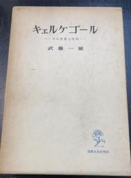 キェルケゴール : その思想と信仰