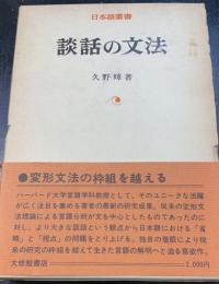 談話の文法　<日本語叢書>