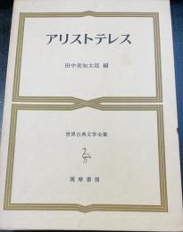 世界古典文学全集　第16巻　アリストテレス