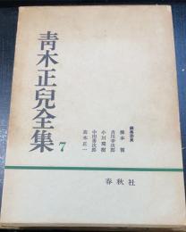 青木正児全集　第7巻
