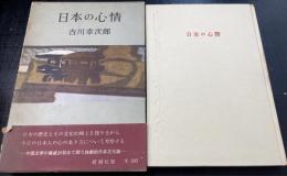 日本の心情