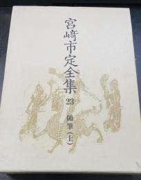 宮崎市定全集　23 (随筆 上)
