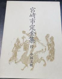 宮崎市定全集　17 (中国文明)