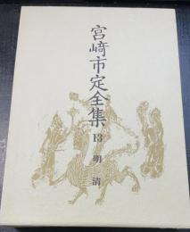 宮崎市定全集　13 (明清)