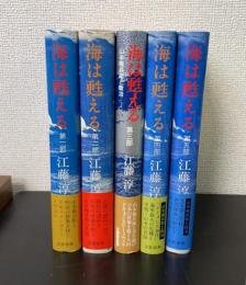 海は甦える　　全5冊揃