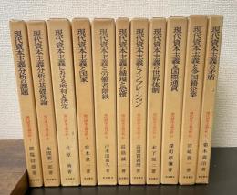 現代資本主義分析　　計11冊