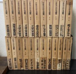 マルクス=エンゲルス選集   本巻18冊・補巻5冊共　全23冊揃