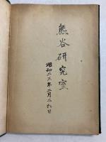 眞空工學　【「熊谷寛夫」研究室旧蔵】