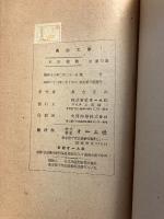 眞空工學　【「熊谷寛夫」研究室旧蔵】