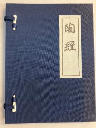 陶經 : 全　【復刻版/付冊付】