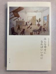 みんな幸せになればいいのに