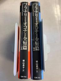 フラナリー・オコナー全短篇　上・下　計2冊