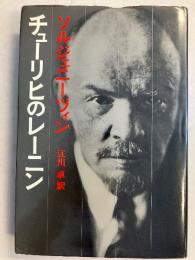 チューリヒのレーニン