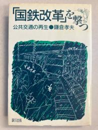「国鉄改革」を撃つ : 公共交通の再生
