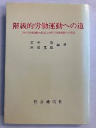 階級的労働運動への道