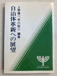 自治体革新への展望