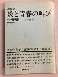 炎と青春の叫び : 遺稿集