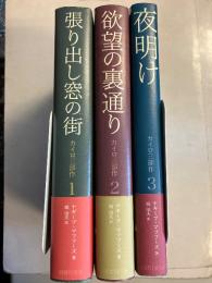 カイロ三部作 　1.2.3　計3冊