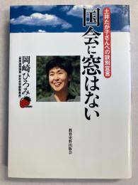 国会に窓はない : 土井たか子さんへの訣別宣言