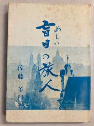 盲目の旅人