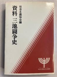 資料三池闘争史