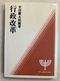 行政改革