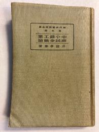 中小商工業・庶民金融論　[現代金融経済全集 第5巻]