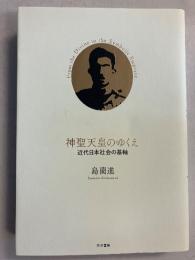 神聖天皇のゆくえ : 近代日本社会の基軸