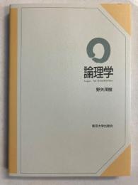 論理学