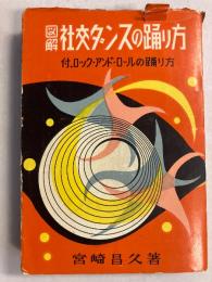 図解社交ダンスの踊り方